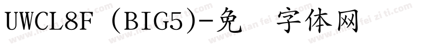 UWCL8F (BIG5)字体转换